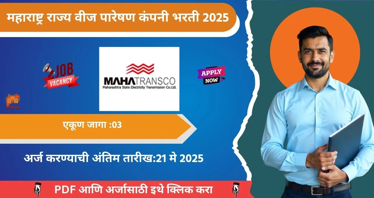 MahaTransco Bharti 2025