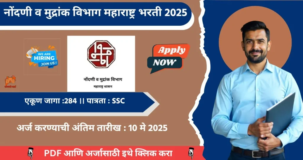 Maharashtra Department of Registration & Stamps Bharti 2025, नोंदणी व मुद्रांक विभाग महाराष्ट्र मध्ये रिक्त पदासाठी भरती, पात्रता १० वी उत्तीर्ण, पगार ₹ ४७,६०० , आजच अर्ज करा!!! 4 Maharashtra Department of Registration & Stamps Bharti 2025