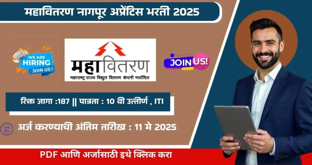 Mahavitaran Nagpur Apprentice Bharti 2025, महावितरण नागपूर अप्रेंटिस भरती, पात्रता १० वी, ITI. 3 Mahavitaran Nagpur Apprentice Bharti 2025