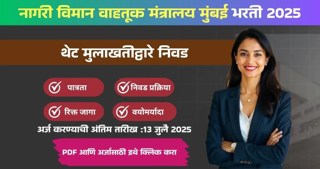 Ministry of Civil Aviation Mumbai Bharti 2025, नागरी विमान वाहतूक मंत्रालय मुंबई मध्ये रिक्त पदासाठी भरती, पगार ₹ ४४,९०० ते ₹ १,४२,४०० /- आजच अर्ज करा!!! 3 Ministry of Civil Aviation Mumbai Bharti 2025