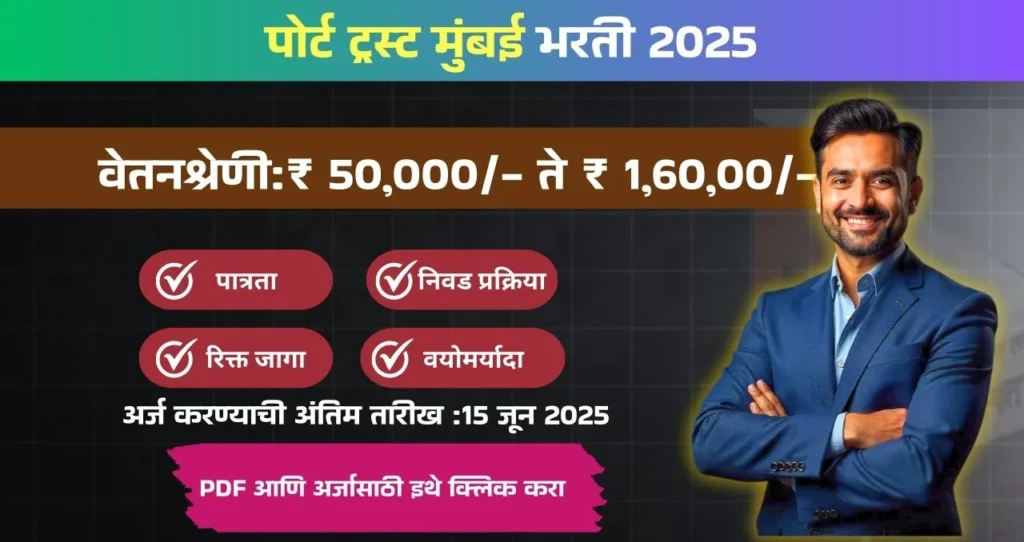 Mumbai Port Trust Bharti 2025, मुंबई पोर्ट ट्रस्ट मुंबई मध्ये रिक्त पदासाठी भरती, पगार ₹ ५०,००० ते ₹ १,६०,०००/- आजच अर्ज करा!!! 3 Mumbai Port Trust Bharti 2025