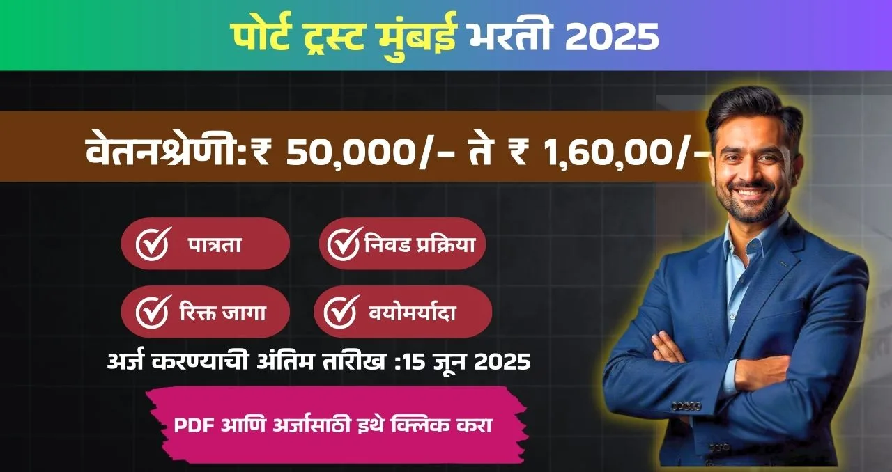 Mumbai Port Trust Bharti 2025