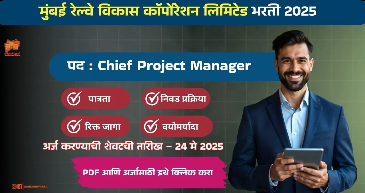 Mumbai Railway Vikas Corporation Ltd Bharti 2025