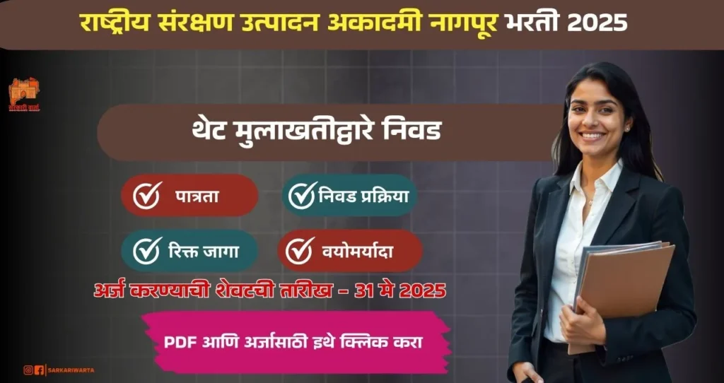 NADP Nagpur Bharti 2025, राष्ट्रीय संरक्षण उत्पादन अकादमी नागपूर मध्ये रिक्त पदासाठी भरती, पगार ₹ २५,००० /- आजच अर्ज करा!!! 3 NADP Nagpur Bharti 2025