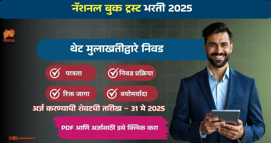 NBT Bharti 2025: नॅशनल बुक ट्रस्ट, इंडिया येथे भरती जाहीर! 2 NBT Bharti 2025