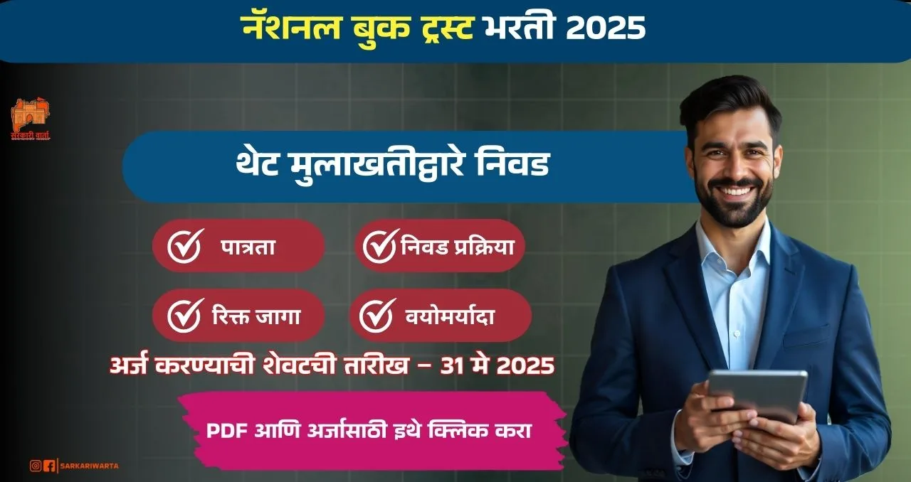 NBT Bharti 2025