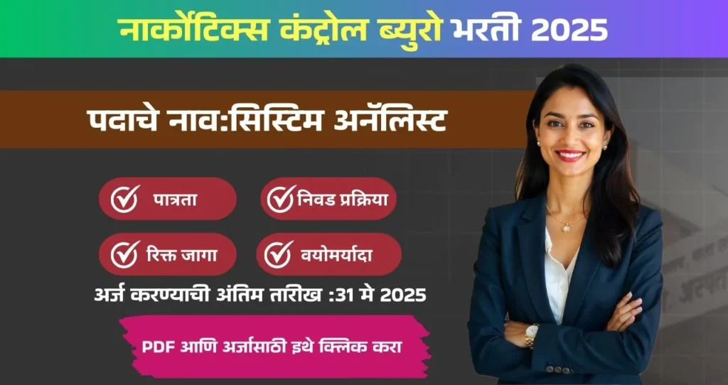 NCB Bharti 2025: नार्कोटिक्स कंट्रोल ब्युरो अंतर्गत “या” पदाची भरती जाहीर! वेतन :४० हजार.ऑफलाईन अर्ज प्रक्रिया. 2 NCB Bharti 2025