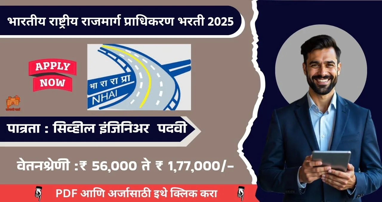NHAI Bharti 2025