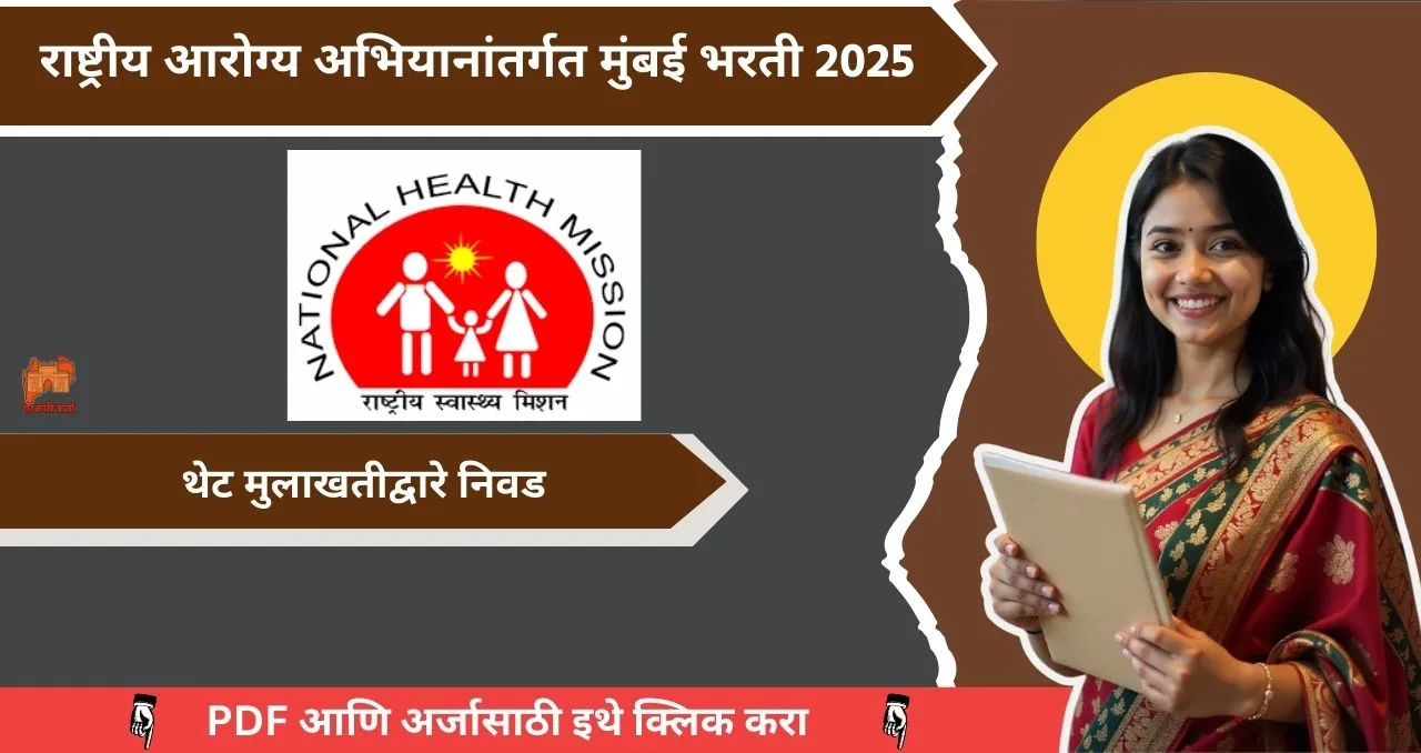 NHM Mumbai Bharti 2025