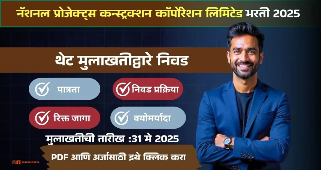 NPCC Bharti 2025: नॅशनल प्रोजेक्ट्स कन्स्ट्रक्शन कॉर्पोरेशन लिमिटेड अंतर्गत साइट इंजिनिअर, इंजिनिअर सहयोगी पदाची भरती जाहीर! अधिक माहिती पहा. 3 NPCC Bharti 2025