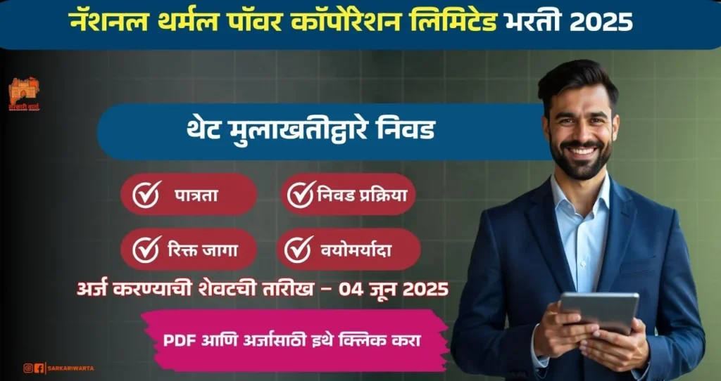 NTPC Limited Bharti 2025, नॅशनल थर्मल पॉवर कॉर्पोरेशन लिमिटेड मध्ये रिक्त पदासाठी भरती, पगार १,२३,००० /- आजच अर्ज करा!!! 4 NTPC Limited Bharti 2025