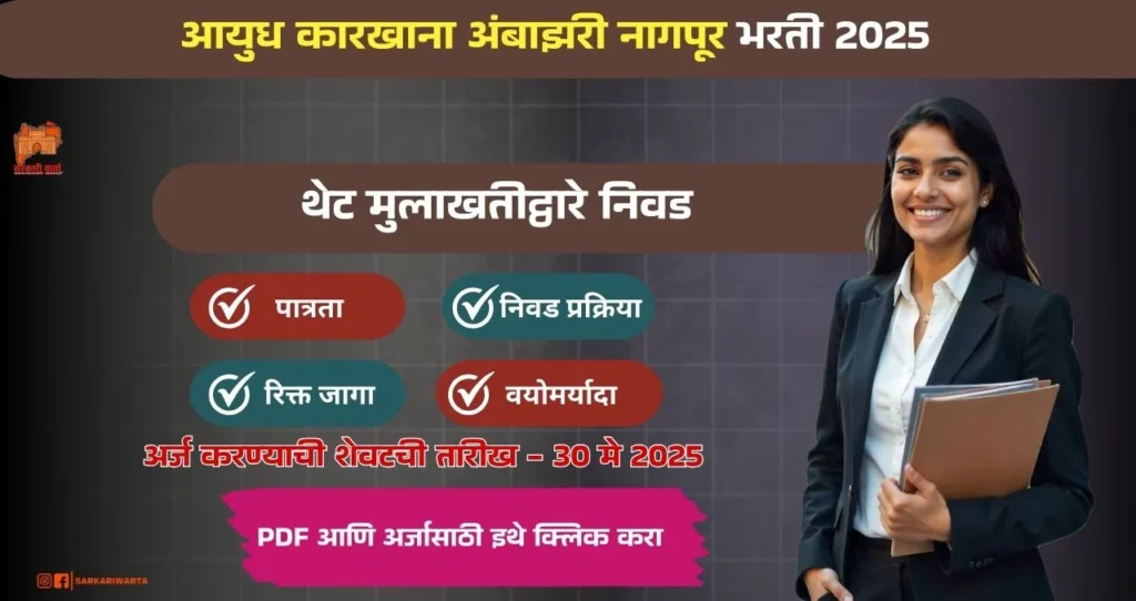 Ordnance Factory Ambajhari Bharti 2025, आयुध कारखाना अंबाझरी नागपूर मध्ये रिक्त पदासाठी भरती, पगार ₹ ४५,००० , आजच अर्ज करा!!! 3 Ordnance Factory Ambajhari Bharti 2025