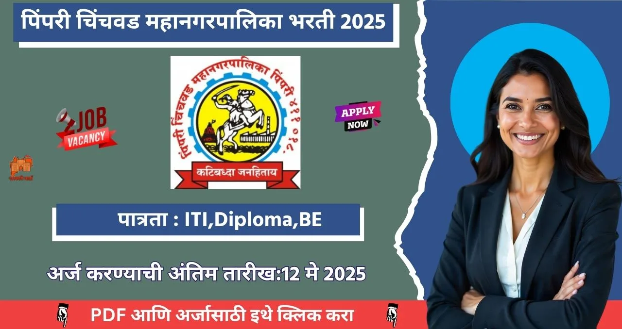 PCMC Bharti 2025