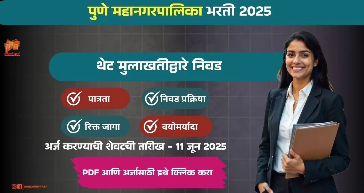 Pune Mahanagarpalika Bharti 2025