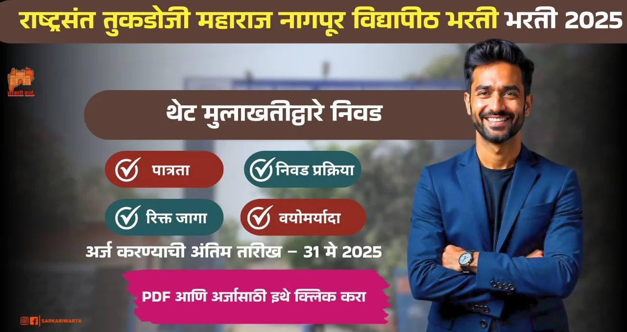 RTMNU Bharti 2025