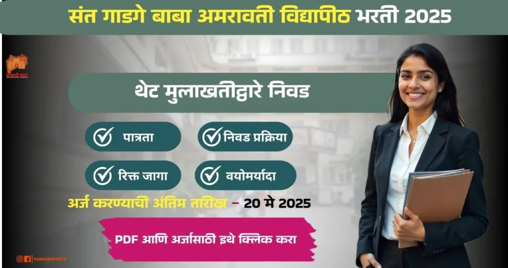 SGBAU Amravati Bharti 2025: संत गाडगे बाबा अमरावती विद्यापीठ अमरावती अंतर्गत भरती जाहीर! Online अर्ज प्रक्रिया, अधिक माहिती पहा. 3 SGBAU Amravati Bharti 2025