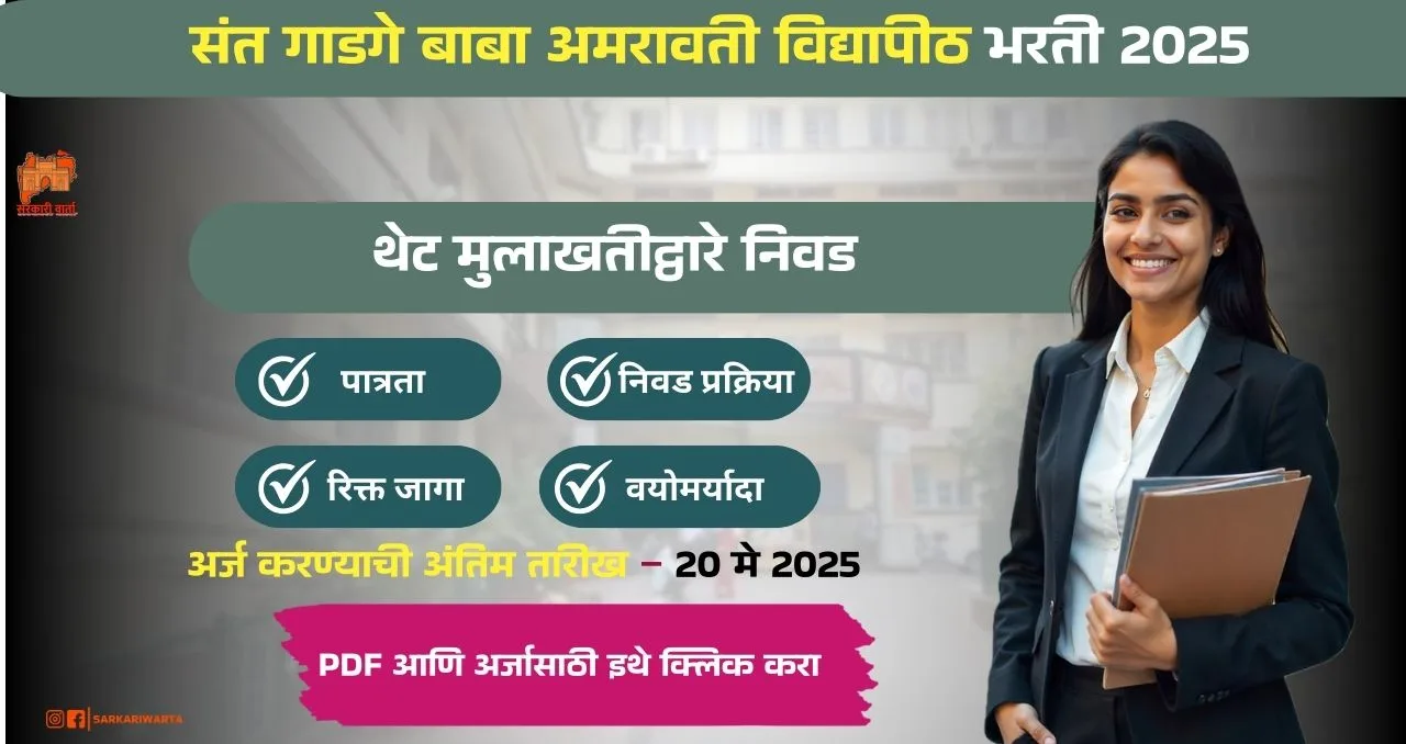 SGBAU Amravati Bharti 2025