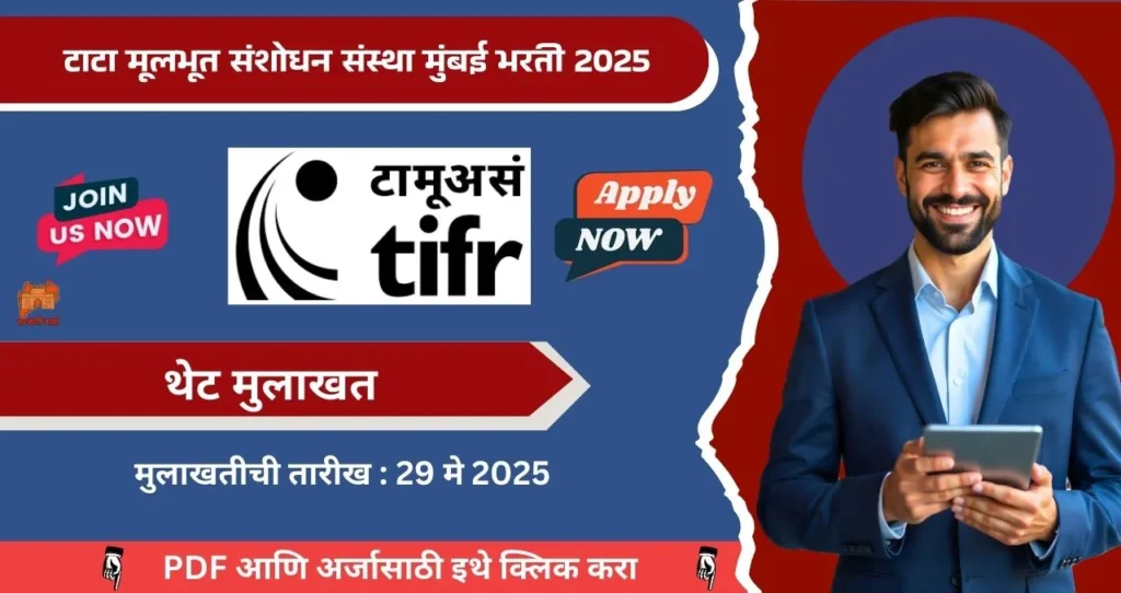 TIFR Mumbai Bharti 2025, टाटा मूलभूत संशोधन संस्था मुंबईत कोणत्याही परीक्षा शिवाय सुवर्णसंधी! पगार ₹१८,५००/- प्रतीमहिना. 3 TIFR Mumbai Bharti 2025