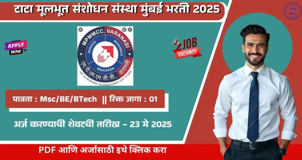 TIFR Mumbai Bharti 2025, टाटा मूलभूत संशोधन संस्था मुंबई मध्ये रिक्त पदासाठी भरती, पगार ₹ ३७,०००!! 3 TIFR Mumbai Bharti 2025