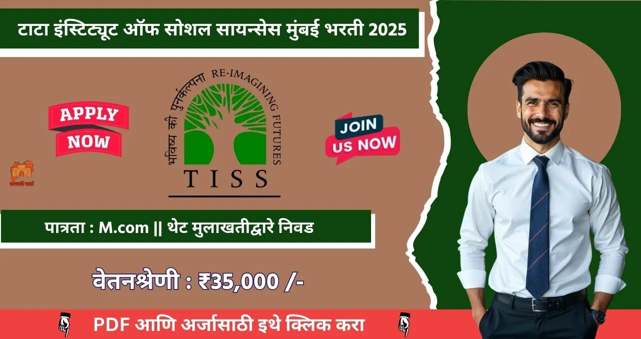 TISS Mumbai Bharti 2025