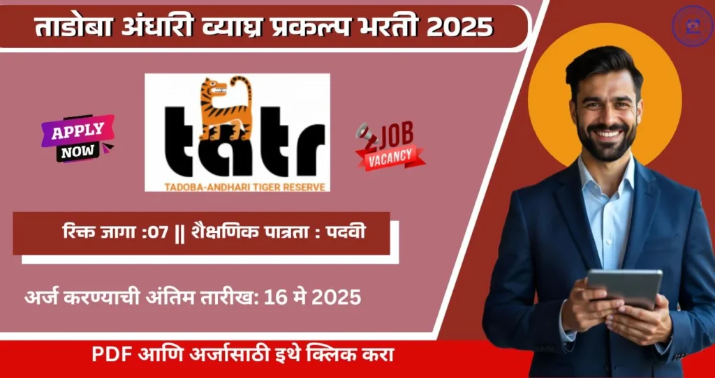 Tadoba Tiger Reserve Chandrapur Bharti 2025, ताडोबा अंधारी व्याघ्र प्रकल्प संवर्धन प्रतिष्ठान चंद्रपूर मध्ये ०७ विवीध रिक्त पदासाठी भरती, पगार ₹ २०,००० ते ₹ ३५,००० आजच अर्ज करा!!! 3 Tadoba Tiger Reserve Chandrapur Bharti 2025