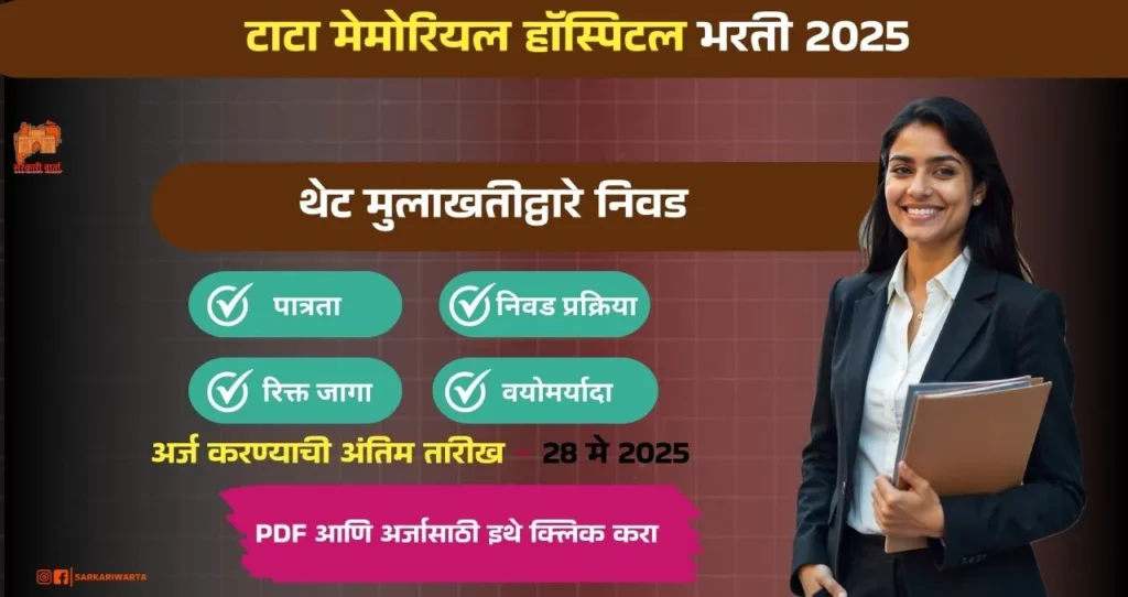 Tata Memorial Center Mumbai Bharti 2025