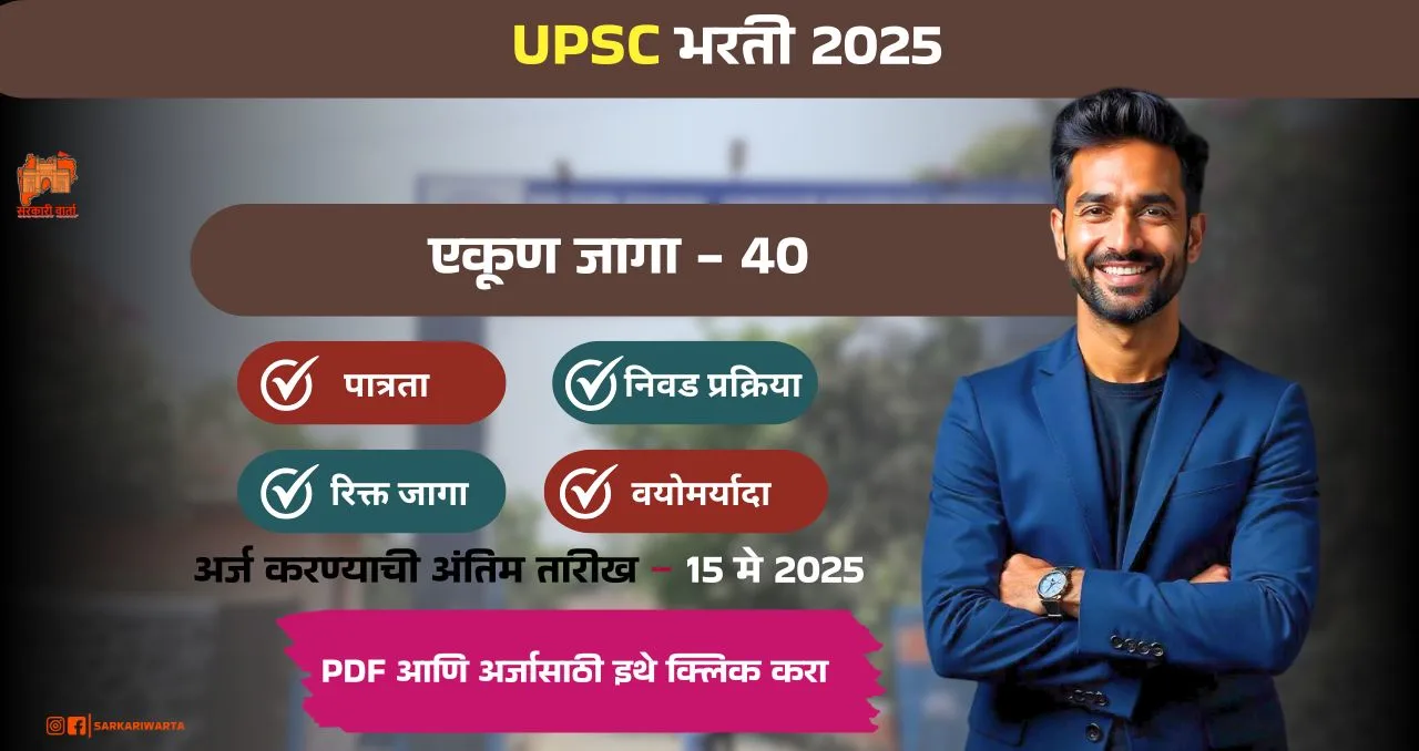 UPSC Bharti 2025