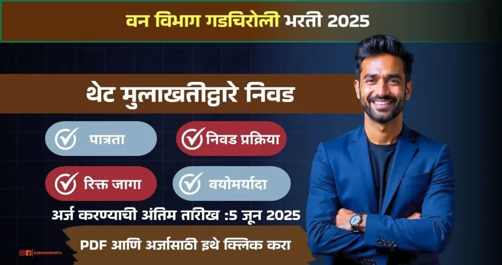 Van Vibhag Gadchiroli Bharti 2025, वन विभाग गडचिरोली मध्ये रिक्त पदासाठी भरती!! 3 Van Vibhag Gadchiroli Bharti 2025