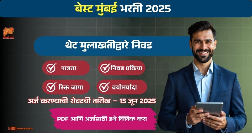 BEST Mumbai Bharti 2025, बेस्ट मुंबई मध्ये रिक्त पदासाठी भरती, पगार ₹ २२,१०२ ते ₹ २८,३२५ /– आजच अर्ज करा!!! 3 BEST Mumbai Bharti 2025