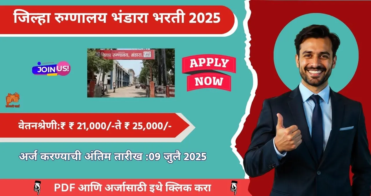 Bhandara Zilla Hospital Bharti 2025