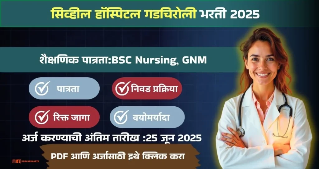Civil Hospital Gadchiroli Bharti 2025, सिव्हील हॉस्पिटल गडचिरोली मध्ये रिक्त पदासाठी भरती, पगार ₹२१,०००/– आजच अर्ज करा!!! 3 Civil Hospital Gadchiroli Bharti 2025