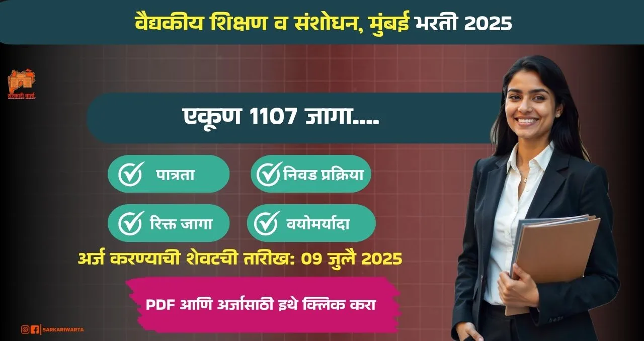 DMER Bharti 2025