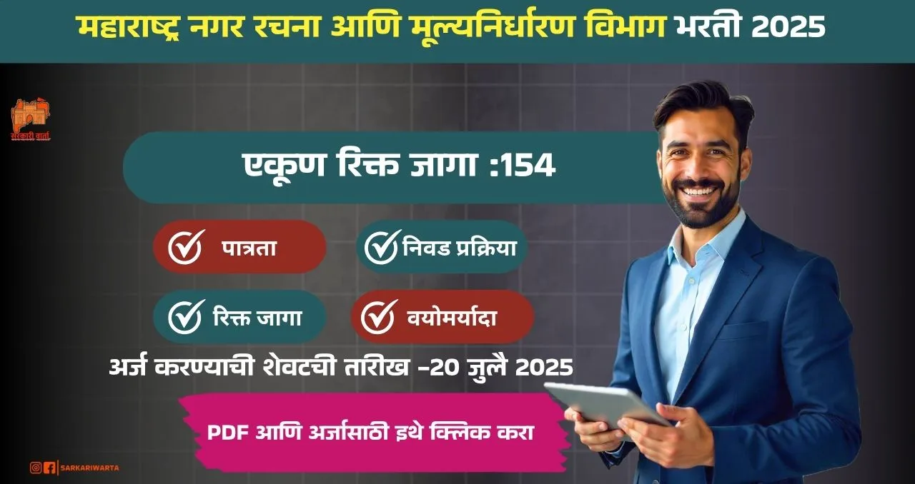 DTP Maharashtra Bharti 2025