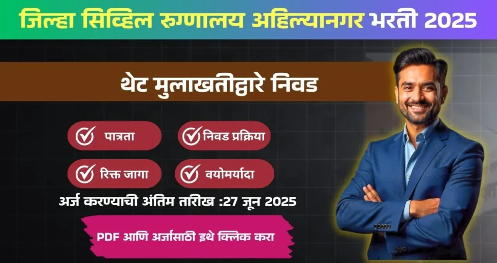 District Civil Hospital Ahilyanagar Bharti 2025, जिल्हा सिव्हिल रुग्णालय अहिल्यानगर मध्ये रिक्त पदासाठी भरती, पगार ₹ २१,०००/- आजच अर्ज करा!!! 3 District Civil Hospital Ahilyanagar Bharti 2025