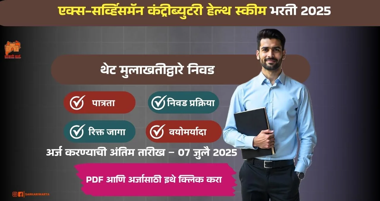ECHS Ahilyanagar Bharti 2025