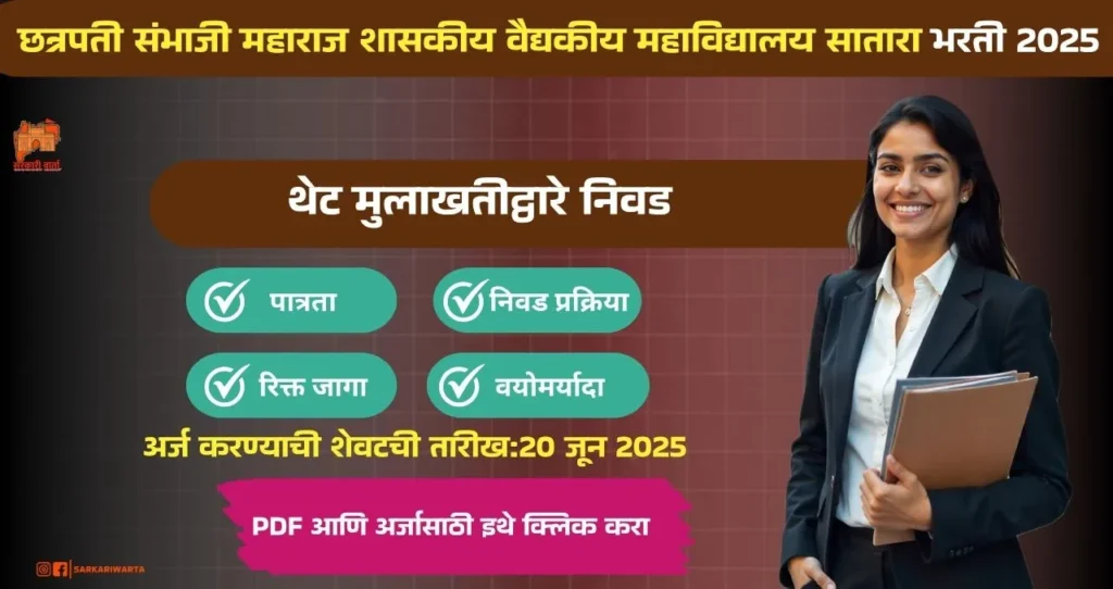 GMC Satara Bharti 2025, छत्रपती संभाजी महाराज शासकीय वैद्यकीय महाविद्यालय सातारा मध्ये २४ रिक्त पदासाठी भरती, आजच अर्ज करा!!! 3 GMC Satara Bharti 2025