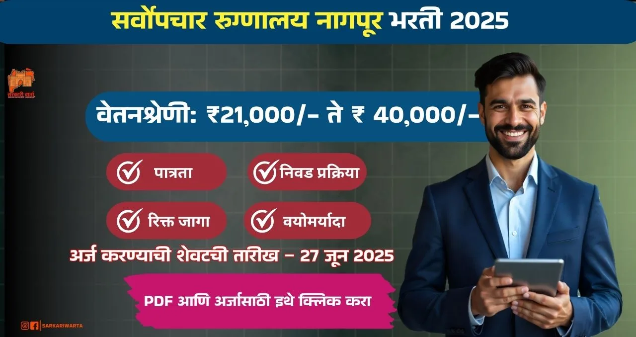 General Hospital Nagpur Bharti 2025