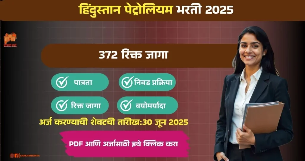 HPCL Bharti 2025, हिंदुस्तान पेट्रोलियम मध्ये ३७२ रिक्त जागासाठी भरती, पगार ₹ ३०,००० ते २,८०,००० /– आजच अर्ज करा!!! 3 HPCL Bharti 2025