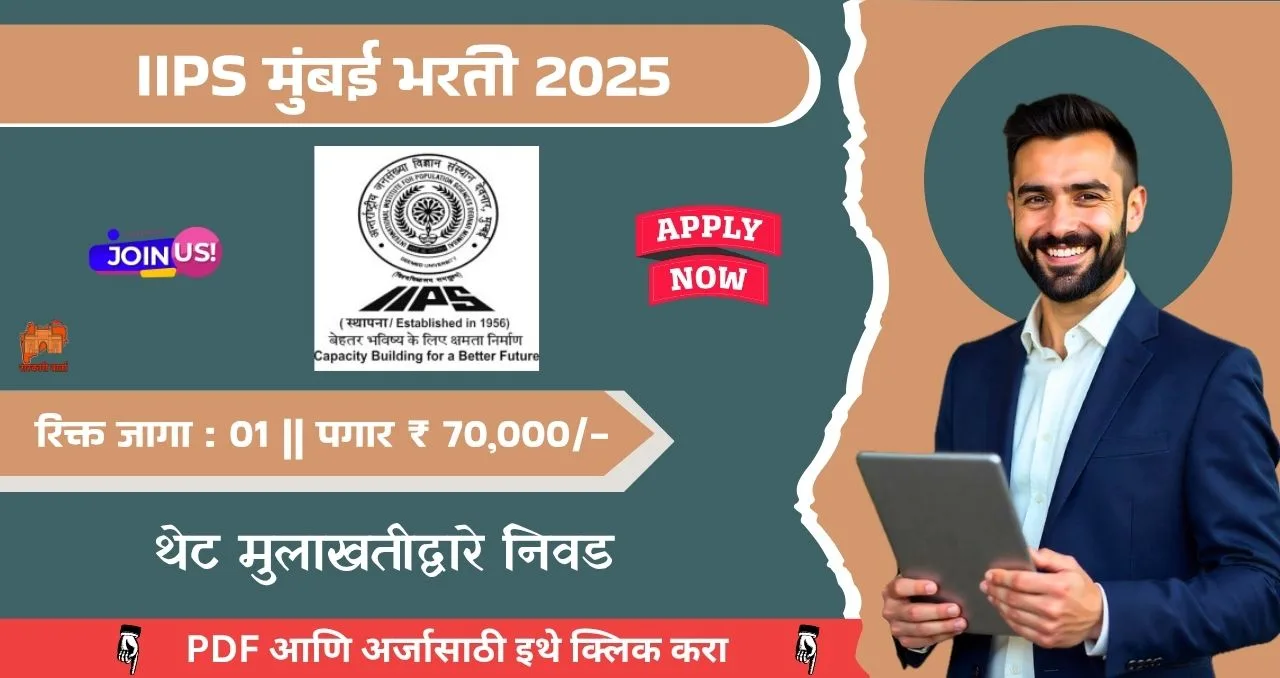IIPS Mumbai Bharti 2025