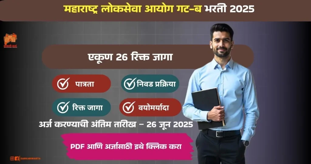 MPSC Group B Bharti 2025: महाराष्ट्र लोकसेवा आयोग गट-ब अंतर्गत “सहाय्यक विभाग अधिकारी” पदांची भरती जाहीर! आजच Apply करा 3 MPSC Group B Bharti 2025