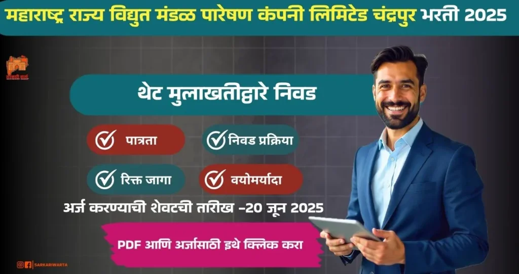Mahatransco Apprentice Chandrapur Bharti 2025, महाराष्ट्र राज्य विद्युत मंडळ पारेषण कंपनी लिमिटेड चंद्रपुर मध्ये १० रिक्त पदासाठी भरती, आजच अर्ज करा!!! 4 Mahatransco Apprentice Chandrapur Bharti 2025