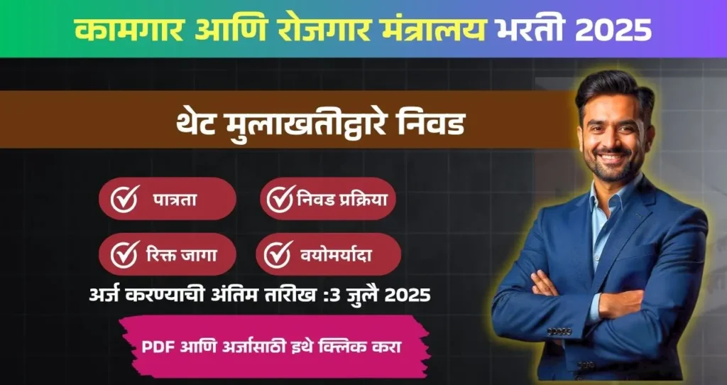 Ministry of Labour and Employment Bharti 2025: कामगार आणि रोजगार मंत्रालय येथे “पीठासीन अधिकारी” या पदाची भरती जाहीर! अधिक माहिती पहा. 3 Ministry of Labour and Employment Bharti 2025