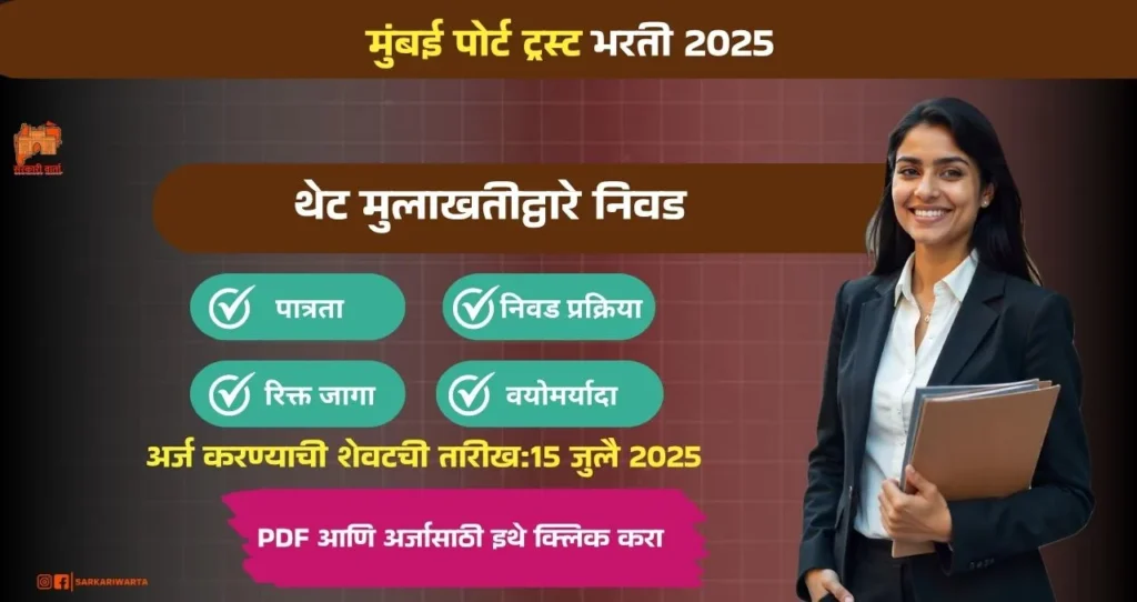 Mumbai Port Trust Bharti 2025, मुंबई पोर्ट ट्रस्ट, मुंबई मध्ये रिक्त पदासाठी भरती, पगार ₹ ३५,०००/– 3 Mumbai Port Trust Bharti 2025