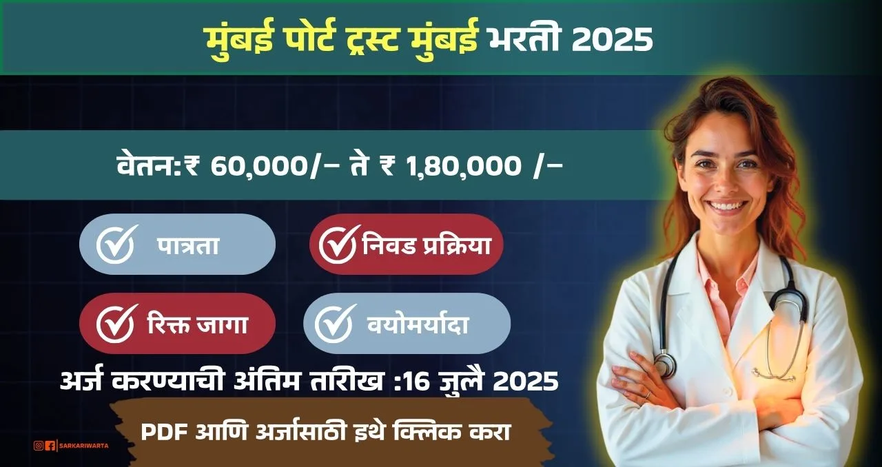 Mumbai Port Trust Bharti 2025