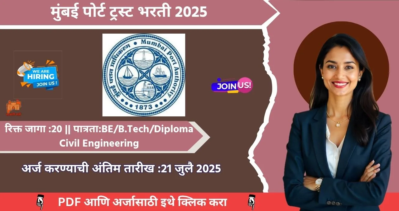 Mumbai Port Trust Bharti 2025