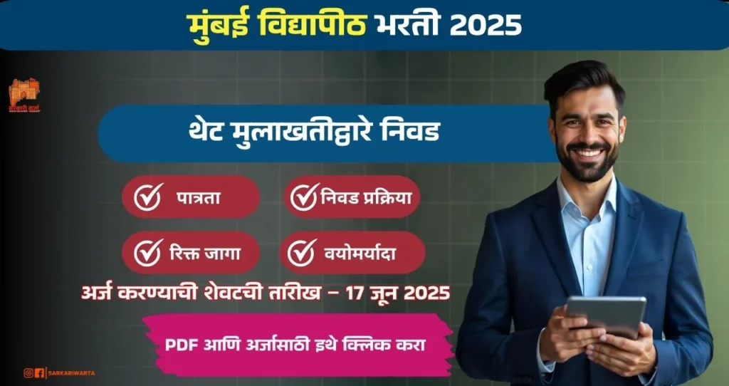 Mumbai University Bharti 2025, मुंबई विद्यापीठ मध्ये रिक्त पदासाठी थेट मुलाखतीचे आयोजन, पगार ₹ ४०,००० /- !!! 4 Mumbai University Bharti 2025