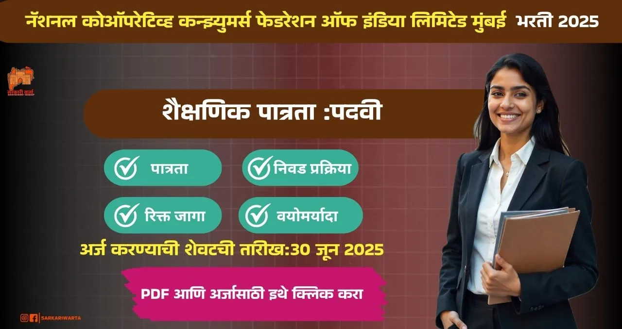 NCCF Mumbai Bharti 2025