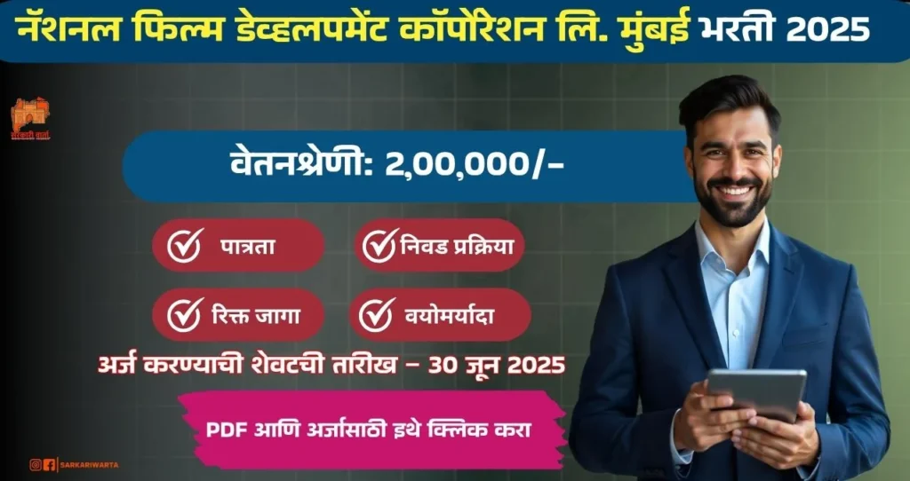 NFDC Mumbai Bharti 2025 : नॅशनल फिल्म डेव्हलपमेंट कॉर्पोरेशन लि. मुंबई मध्ये रिक्त पदासाठी भरती, पगार ₹ २,००,०००/– आजच अर्ज करा!!! 3 NFDC Mumbai Bharti 2025
