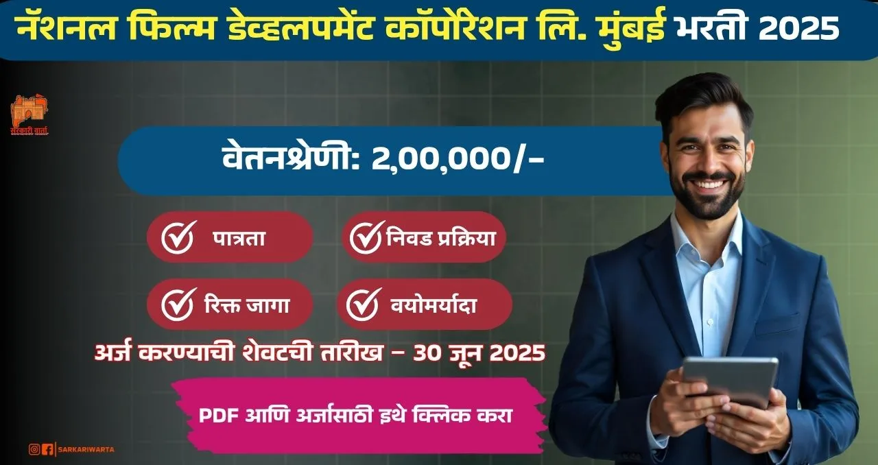 NFDC Mumbai Bharti 2025