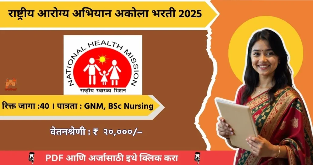 NHM Akola Bharti 2025, राष्ट्रीय आरोग्य अभियान अकोला मध्ये रिक्त पदासाठी भरती, पगार ₹ २०,००० /– आजच अर्ज करा!!! 3 NHM Akola Bharti 2025